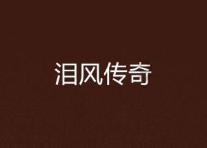炉石传说
